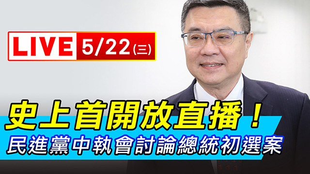 史上首開放直播!民進黨討論總統初選案