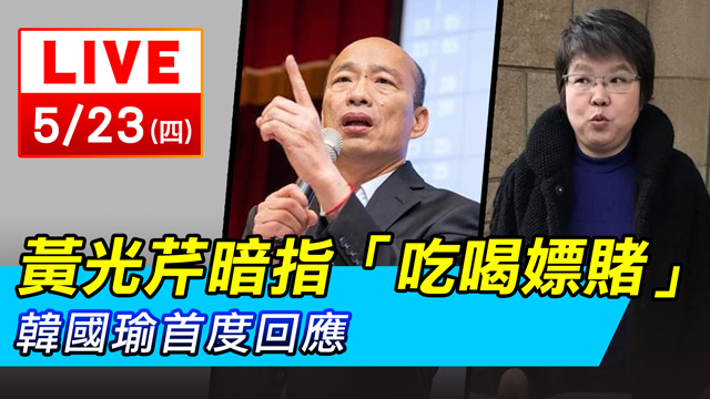 黃光芹暗指「吃喝嫖賭」?韓國瑜首度回應