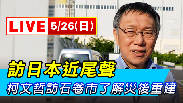 訪日本近尾聲　柯文哲訪石卷市了解災後重建