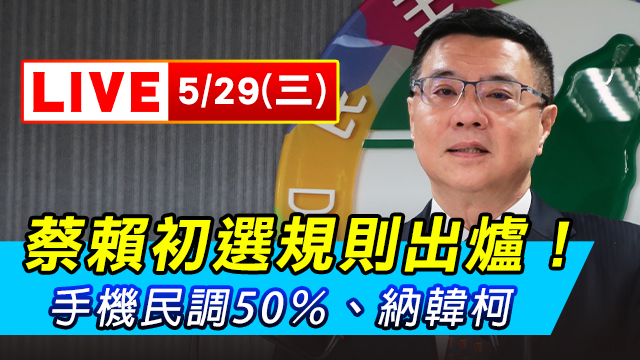 蔡賴初選規則出爐！手機民調50%、納韓柯