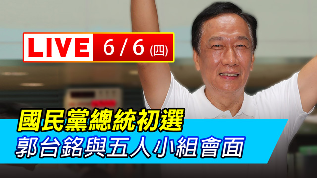 國民黨總統初選 郭台銘與五人小組會面