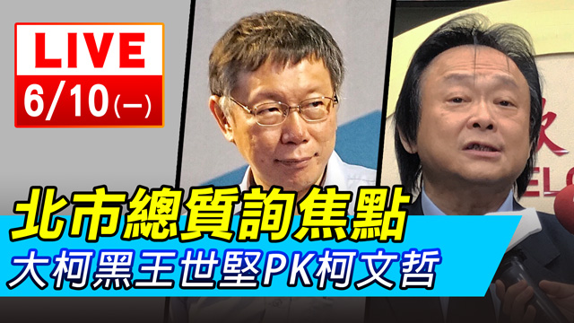 北市總質詢焦點 大柯黑王世堅PK柯文哲