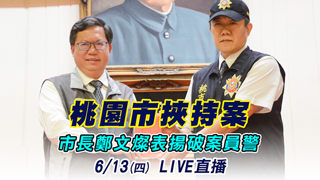 桃園市挾持案 市長鄭文燦表揚破案員警