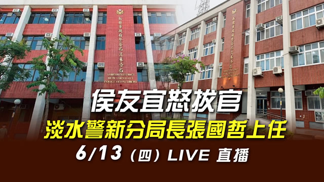 侯友宜怒拔官 淡水警新分局長張國哲上任