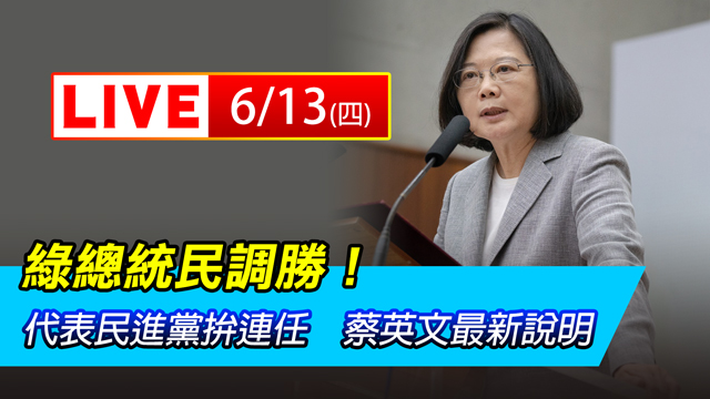 民調勝!代表民進黨拚連任 蔡英文最新說明