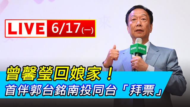 曾馨瑩回娘家!首伴郭台銘南投同台「拜票」