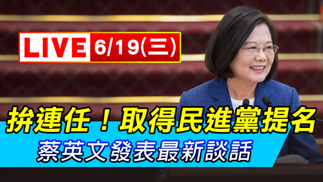 拚連任!取得民進黨提名 蔡英文最新談話