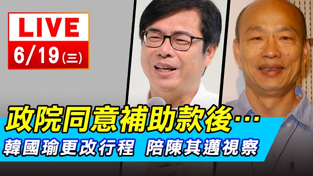 政院同意補助款後…韓改行程 陪陳其邁視察