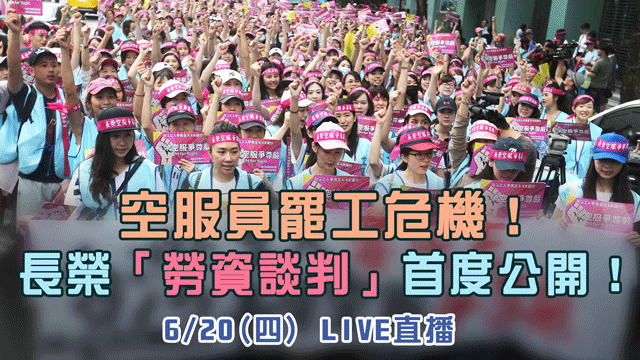 空服員罷工危機!長榮「勞資談判」首度公開