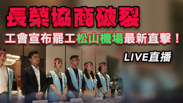 長榮協商破裂　空服員集結南崁交回證件