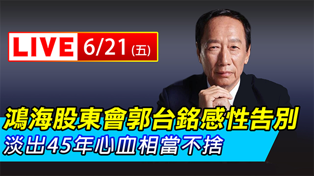 鴻海今股東會 郭台銘淡出45年心血