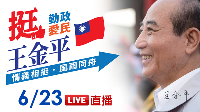 力挺台灣公道伯!王金平之友會相挺晚會