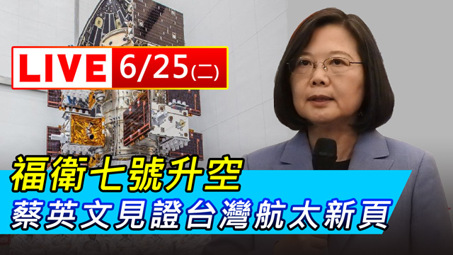 福衛七號升空 蔡英文見證台灣航太新頁