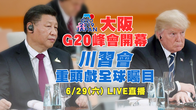 大阪G20峰會開幕 川習會重頭戲全球矚目