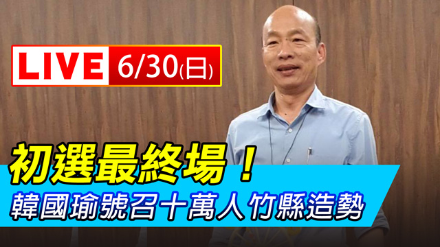 初選最終場!韓國瑜號召十萬人竹縣造勢