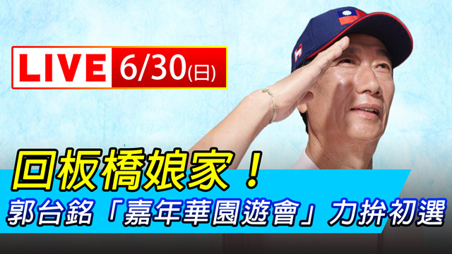 回板橋娘家!郭台銘「嘉年華園遊會」拚初選