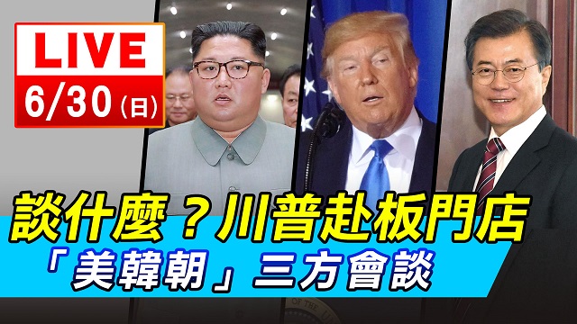 談什麼?川普赴板門店 「美韓朝」三方會談