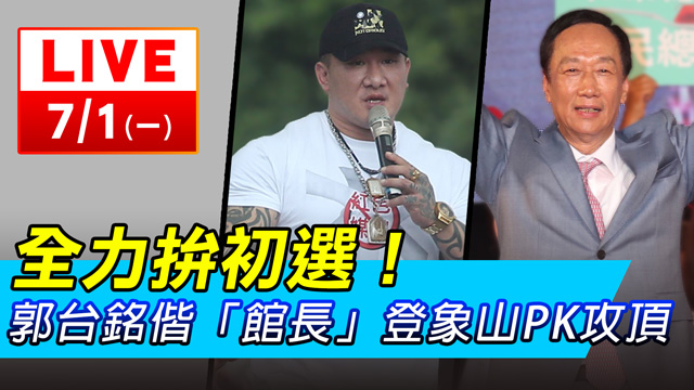 全力拚初選!郭台銘偕館長登象山PK攻頂