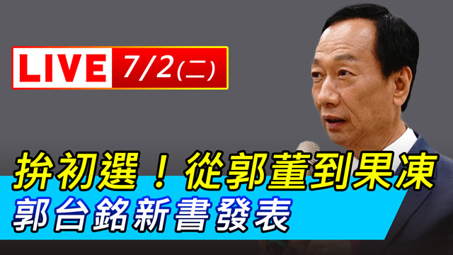 拚初選!從郭董到果凍 郭台銘新書發表