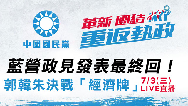 藍營政見發表最終回!郭韓朱決戰「經濟牌」