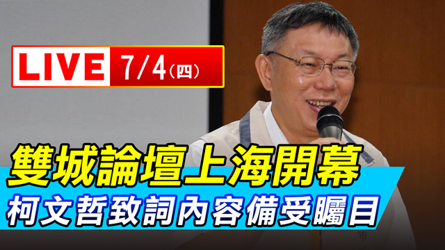 雙城論壇上海開幕 柯文哲致詞內容備受矚目