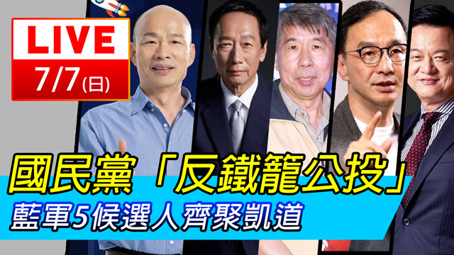 國民黨「反鐵籠公投」!藍軍候選人齊聚凱道