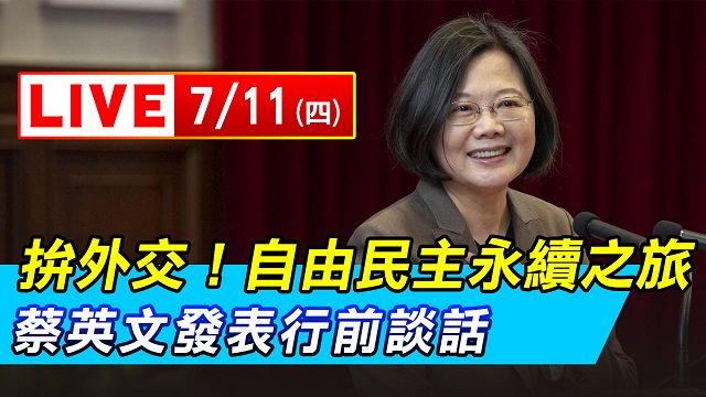 拚外交!自由民主永續之旅 蔡英文行前談話