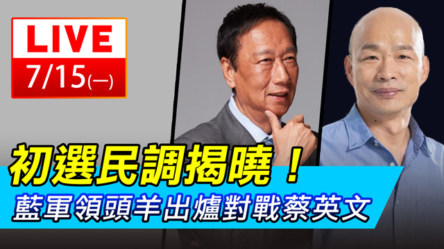 國民黨初選揭曉！韓國瑜確定勝出