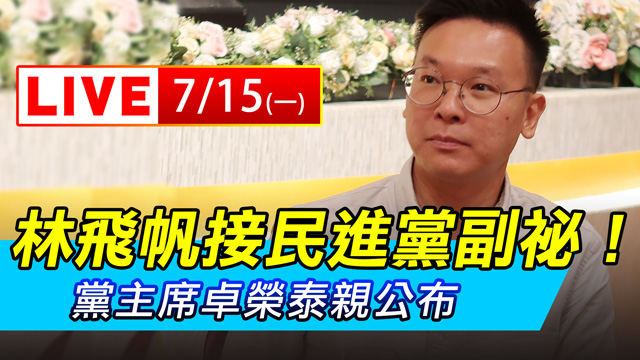 林飛帆接棒民進黨副祕!黨主席卓榮泰親公布