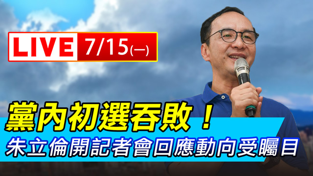 黨內初選吞敗!朱立倫開記者會回應動向受矚
