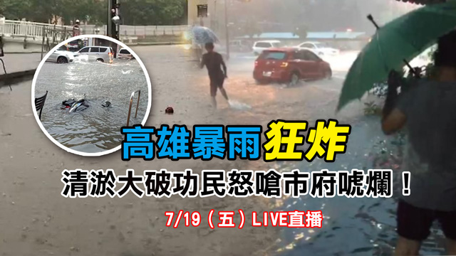 高雄暴雨狂炸!清淤大破功民怒嗆市府唬爛!