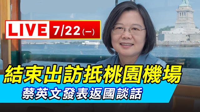 結束出訪抵桃園機場　蔡英文發表返國談話