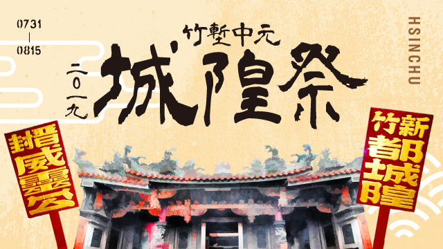 2019竹塹中元城隍祭/福門大開神鬼啟航