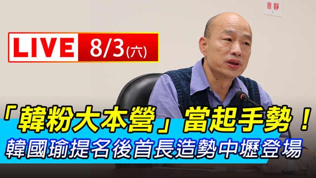 「韓粉大本營」!韓國瑜提名造勢中壢登場