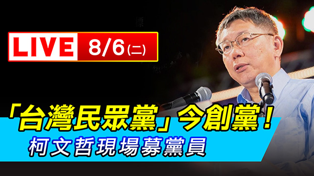 「台灣民眾黨」今創黨!柯文哲現場募黨員