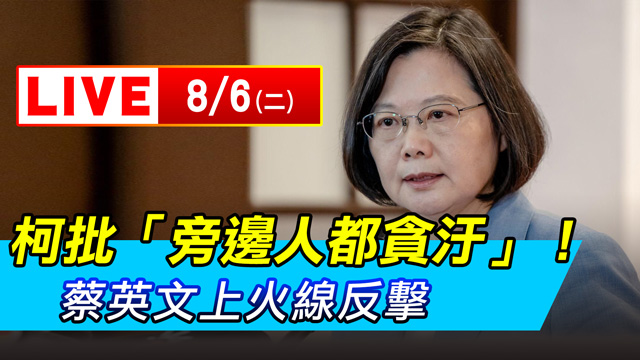 柯批「旁邊人都貪汙」!蔡英文上火線反擊