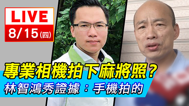 專業相機拍下麻將照? 林智鴻:手機拍的