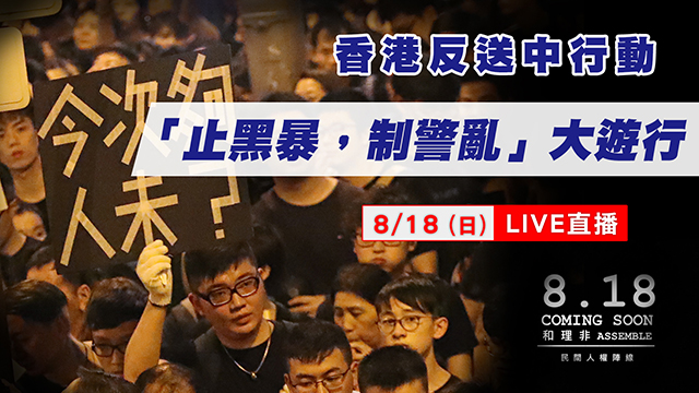 反送中/香港818「和理非」大遊行