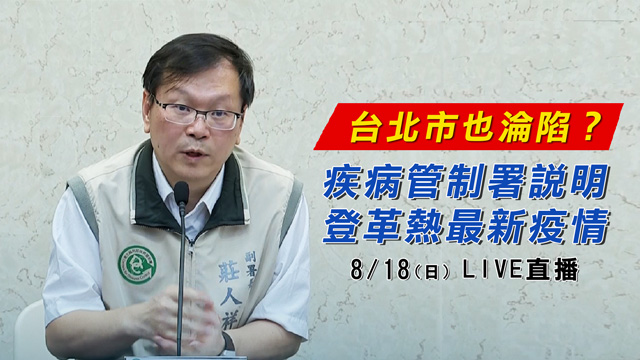 台北市也淪陷?疾病管制署說明登革熱疫情