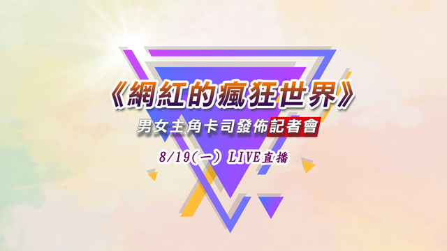 《網紅的瘋狂世界》男女主角卡司發布會