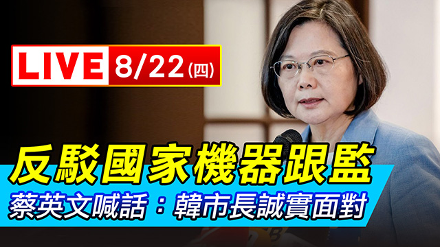 反駁國家機器跟監 蔡英文:韓市長誠實面對