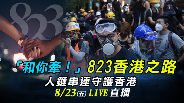 「和你牽!」823香港之路人鏈守護香港