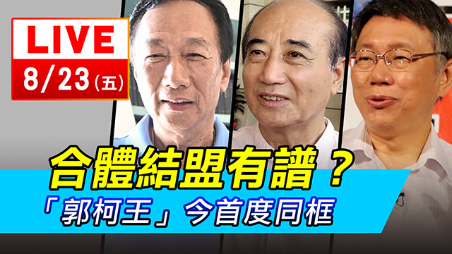 合體結盟有譜?「郭柯王」今首度同框