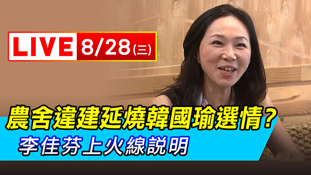 農舍違建延燒韓國瑜選情?李佳芬上火線說明
