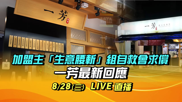 加盟主生意腰斬組自救會求償 一芳最新回應