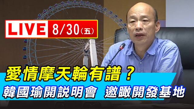 愛情摩天輪有譜?韓國瑜親開說明會