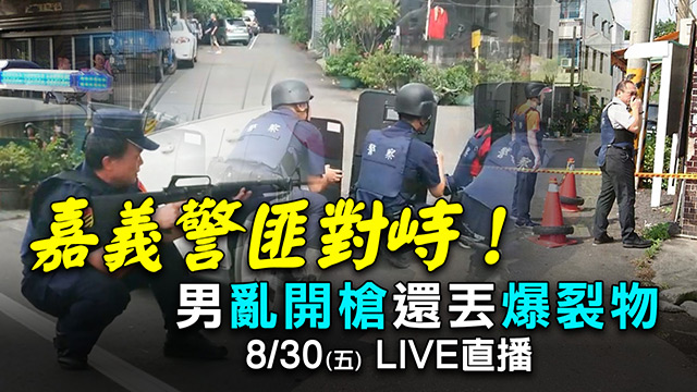 嘉義警圍捕匪徒!亂開槍丟爆裂物 畫面曝光