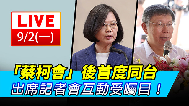 「蔡柯會」後首度同台 記者會互動受矚目!