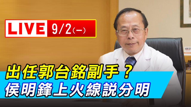 出任郭台銘副手?侯明鋒上火線說分明