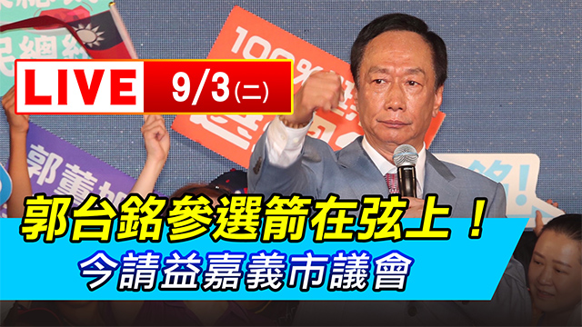 郭台銘參選箭在弦上!今請益嘉義市議會